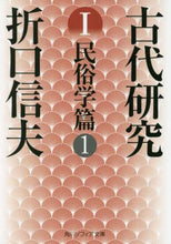 Load image into Gallery viewer, Shinobu Origuchi / Kodai Kenkyu 1 Revised Edition: Folklore Volume 1
