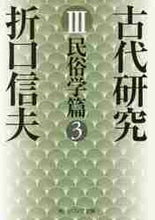 画像をギャラリービューアに読み込む, 折口信夫 / 古代研究３改版民俗学篇３
