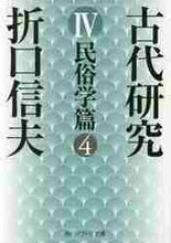 画像をギャラリービューアに読み込む, 折口信夫 / 古代研究４改版民俗学篇４
