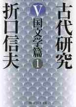 画像をギャラリービューアに読み込む, 折口信夫 / 古代研究５改版国文学篇１
