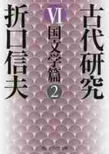 画像をギャラリービューアに読み込む, 折口信夫 / 古代研究６改版国文学篇２

