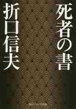 画像をギャラリービューアに読み込む, 折口信夫 / 死者の書
