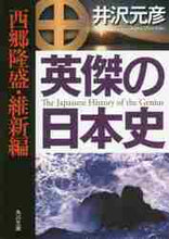 画像をギャラリービューアに読み込む, 井沢元彦 / 英傑の日本史西郷隆盛・維新編
