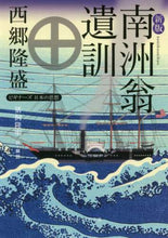 画像をギャラリービューアに読み込む, ＃西郷 隆盛 ＃南洲翁遺訓　新版　ビギナーズ日本の思想 ｻｲｺﾞｳﾀｶﾓﾘ | Takamori Saigo Nanshuo's Teachings New Edition Japanese Thought for Beginners :9784044002572
