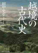 画像をギャラリービューアに読み込む, 田中史生 / 越境の古代史

