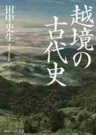 田中史生 / 越境の古代史
