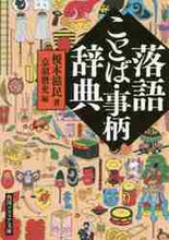 画像をギャラリービューアに読み込む, 榎本滋民 / 落語ことば・事柄辞典
