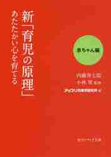 画像をギャラリービューアに読み込む, 内藤寿七郎 / 新「育児の原理」あたたかい心赤ちゃん編
