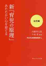 画像をギャラリービューアに読み込む, 内藤寿七郎監修 / 新「育児の原理」あたたかい心を育幼児編
