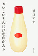 #樋口直哉 #おいしいものには理由がある