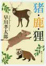 画像をギャラリービューアに読み込む, 早川孝太郎 / 猪・鹿・狸改版
