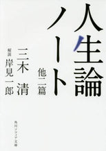 画像をギャラリービューアに読み込む, 三木清 / 人生論ノート他二篇
