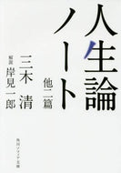 三木清 / 人生論ノート他二篇