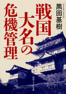 #黒田基樹 #戦国大名の危機管理
