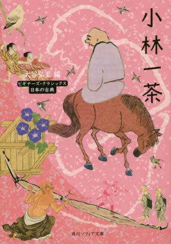 ＃小林　一茶 ＃小林一茶　ビギナーズ・クラシックス日本の ｺﾊﾞﾔｼｲﾂｻ :9784044002909