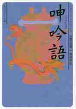 画像をギャラリービューアに読み込む, 湯浅邦弘 / 呻吟語ビギナーズ・クラシックス中国の古
