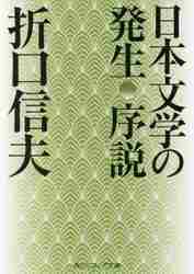 ＃折口　信夫 ＃日本文学の発生　序説 ｵﾘｸﾁｼﾉﾌﾞ :9784044002961