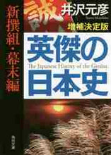 画像をギャラリービューアに読み込む, 井沢元彦 / 英傑の日本史新撰組・幕末編増補決定版
