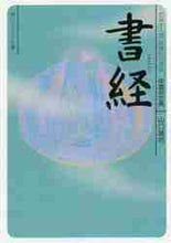画像をギャラリービューアに読み込む, 山口謠司 / 書経ビギナーズ・クラシックス中国の古典
