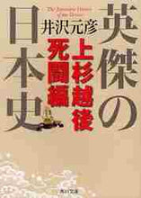 画像をギャラリービューアに読み込む, 井沢元彦 / 英傑の日本史上杉越後死闘編
