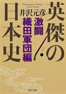 #井沢元彦 #英傑の日本史激闘織田軍団編
