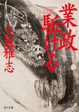 Load image into Gallery viewer, ＃火坂　雅志 ＃業政駈ける ﾋｻｶﾏｻｼ | Masashi Hisaka :9784044003142
