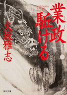#火坂雅志 #業政駈ける