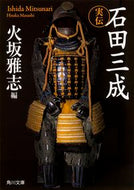 #火坂雅志 #実伝石田三成
