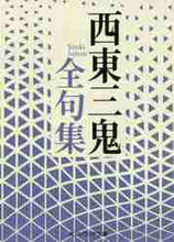 画像をギャラリービューアに読み込む, 西東三鬼 / 西東三鬼全句集
