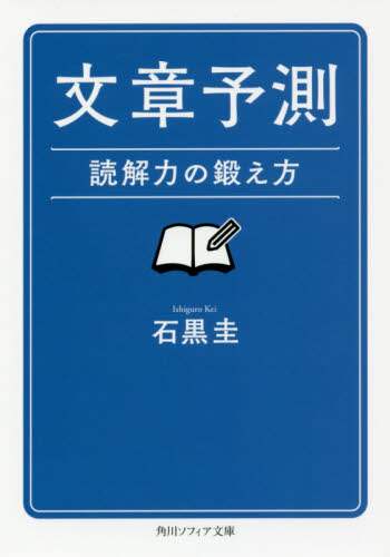 ＃石黒　圭 ＃文章予測　読解力の鍛え方 ｲｼｸﾞﾛｹｲ :9784044003302