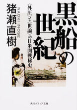 Load image into Gallery viewer, ＃猪瀬　直樹 ＃黒船の世紀　〈外圧〉と〈世論〉の日米開戦 ｲﾉｾﾅｵｷ :9784044003326
