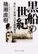 #猪瀬直樹 #黒船の世紀〈外圧〉と〈世論〉の日米開戦