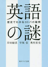 Load image into Gallery viewer, ＃岸田　緑渓　他 ＃英語の謎　歴史でわかるコトバの疑問 ｷｼﾀﾞﾘﾖｸｹｲ :9784044003401
