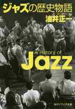 画像をギャラリービューアに読み込む, 油井正一 / ジャズの歴史物語
