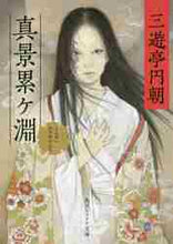 画像をギャラリービューアに読み込む, 三遊亭円朝 / 真景累ケ淵
