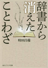 Load image into Gallery viewer, ＃時田　昌瑞 ＃辞書から消えたことわざ ﾄｷﾀﾏｻﾐｽﾞ :9784044003463
