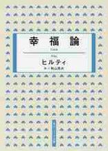 画像をギャラリービューアに読み込む, ヒルティ / 幸福論
