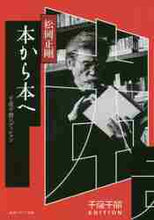画像をギャラリービューアに読み込む, 松岡正剛 / 本から本へ千夜千冊エディション

