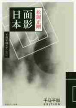 画像をギャラリービューアに読み込む, 松岡正剛 / 面影日本千夜千冊エディション
