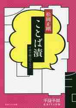 画像をギャラリービューアに読み込む, 松岡正剛 / ことば漬千夜千冊エディション
