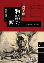 画像をギャラリービューアに読み込む, 松岡正剛 / 物語の函世界名作選１千夜千冊エ
