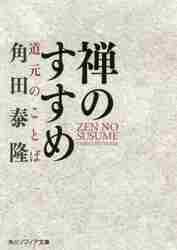＃角田　泰隆 ＃禅のすすめ　道元のことば ﾂﾉﾀﾞﾀｲﾘﾕｳ :9784044003715