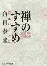 画像をギャラリービューアに読み込む, ＃角田　泰隆 ＃禅のすすめ　道元のことば ﾂﾉﾀﾞﾀｲﾘﾕｳ :9784044003715
