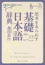 画像をギャラリービューアに読み込む, 森田良行 / 思考をあらわす基礎日本語辞典
