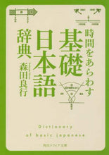 画像をギャラリービューアに読み込む, 森田良行 / 時間をあらわす基礎日本語辞典
