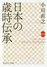 画像をギャラリービューアに読み込む, 小川直之 / 日本の歳時伝承
