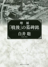 画像をギャラリービューアに読み込む, ＃白井　聡 ＃「戦後」の墓碑銘　増補 ｼﾗｲｻﾄｼ :9784044003753
