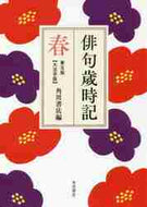 角川書店 / 俳句歳時記春第５版大活字版