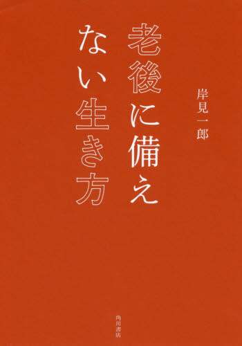 ＃老後に備えない生き方 :9784044003821