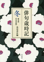 画像をギャラリービューアに読み込む, 角川書店 / 俳句歳時記冬第５版大活字版

